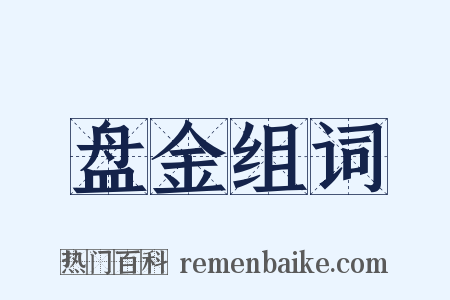 盘金组词是什么意思的图片